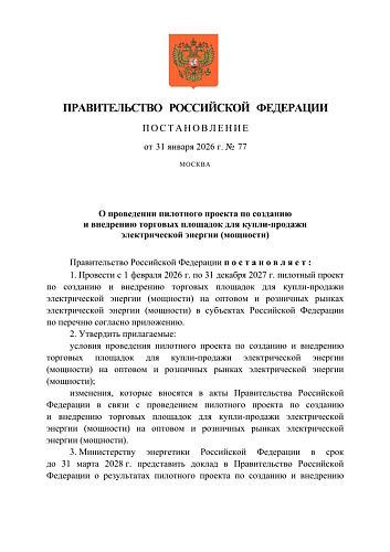 Постановление Правительства РФ от 31.01.2026 № 77 "О проведении пилотного проекта по созданию и внедрению торговых площадок для купли-продажи электрической энергии (мощности)"